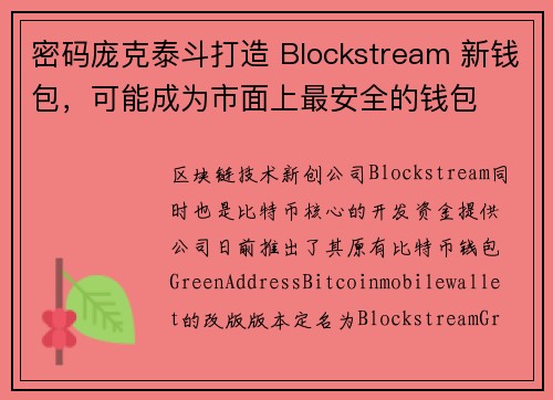 密码庞克泰斗打造 Blockstream 新钱包，可能成为市面上最安全的钱包